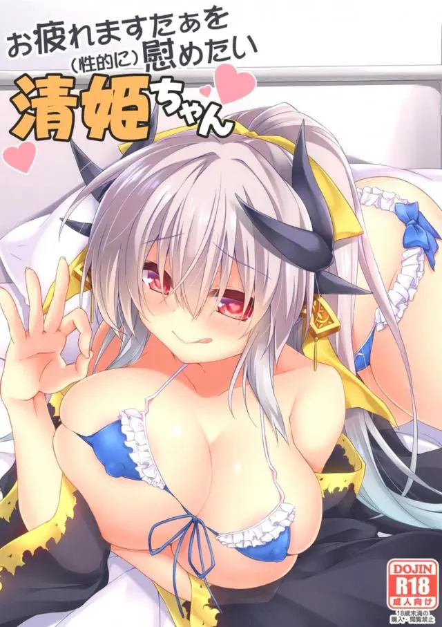 【エロ同人誌・C96】お疲れなマスターを癒してあげたい清姫ちゃんがパイズリでフェラしてあげて口内射精ｗごっくんしたら騎乗位生挿入のイチャラブエッチ【Fate(フェイト)】