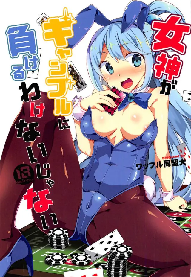 【エロ同人誌】【C92】今日もアクアの借金を肩代わりすることになったカズマはその見返りとしてバニーガール衣装でのコスプレエッチを要求ｗ無理やりフェラさせバックから生挿入ｗ【この素晴らしい世界に祝福を！】