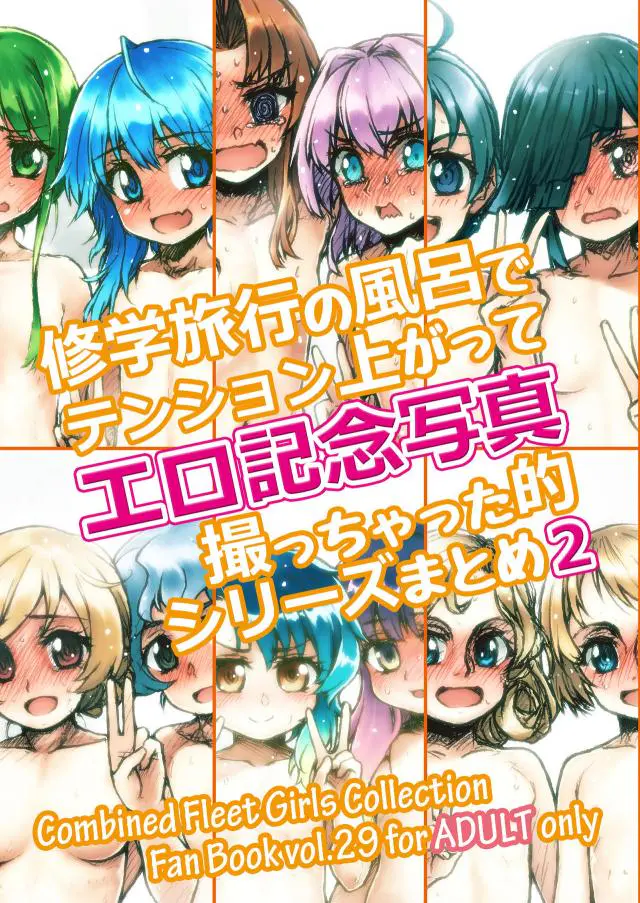 【エロ同人誌】艦娘たちが修学旅行でテンションが爆上がりして、露天風呂で全裸で記念撮影しちゃったフルカラーイラスト集ｗ【艦隊これくしょん -艦これ-】