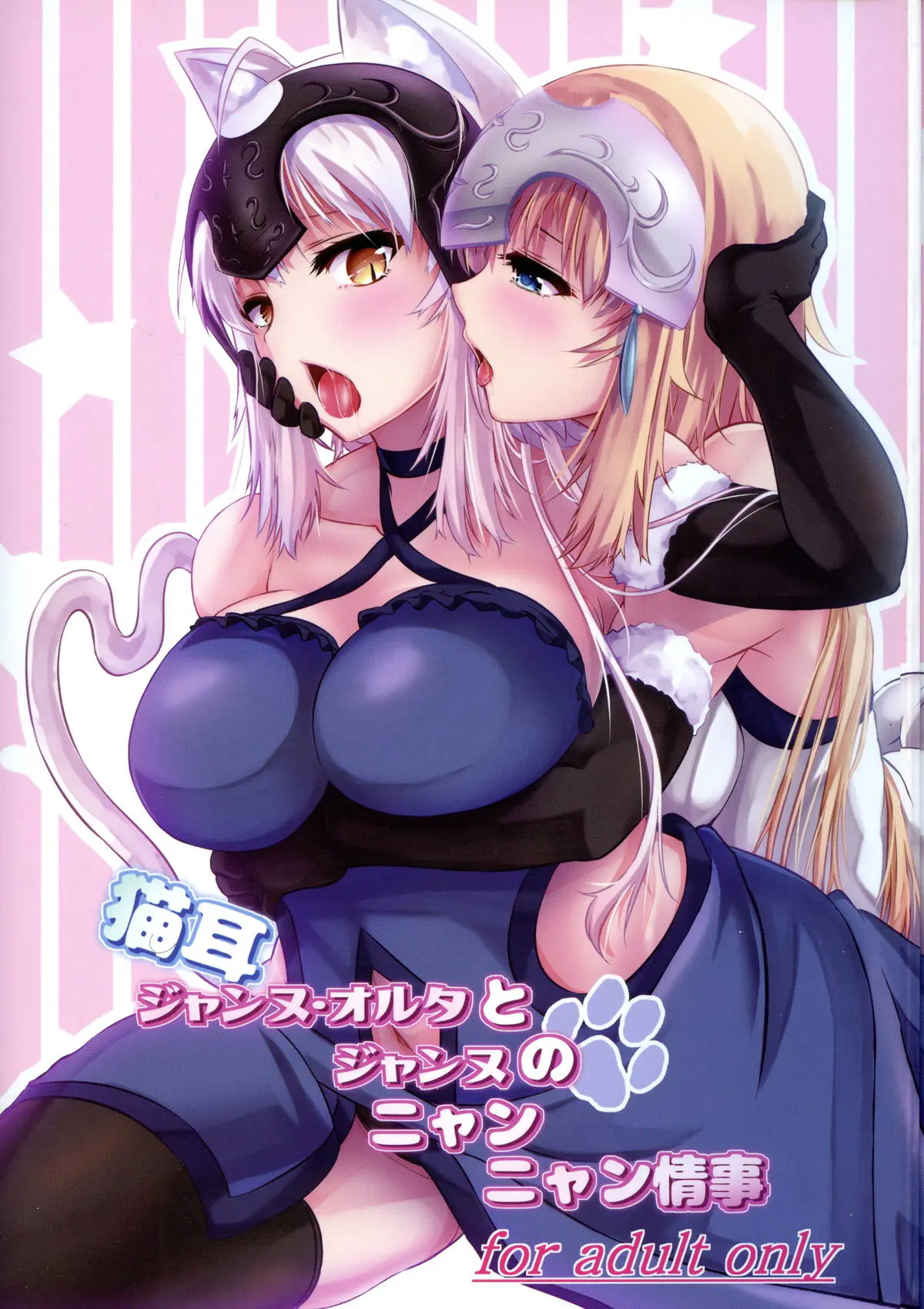 【エロ同人誌・C94】猫耳と猫尻尾が生えてしまったジャンヌオルタが治療薬を飲んだらなぜかふたなりちんこが生えてしまい大ピンチｗそのちんこを慰めてもらおうと聖女ジャンヌとレズセックス【Fate(フェイト)】