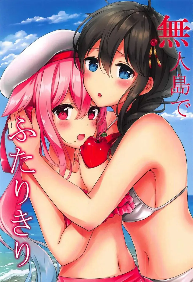 【エロ同人誌・C92】美乳な春雨と時雨が村雨とはぐれて無人島に漂流！媚薬効果のある怪しい実を食べてレズプレイｗｗｗ【艦隊これくしょん～艦これ～】