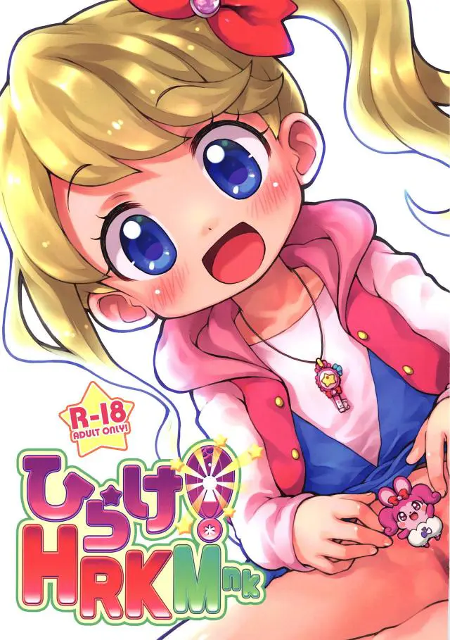 【エロ同人誌・C95】可愛いロリっ子星ノ川はるかとのイチャラブエッチｗオナホになってあげると男の部屋に行き子供パンツを脱がされパイパンマンコをクンニすると処女喪失のイチャラブセックスｗ【ここたまシリーズ】