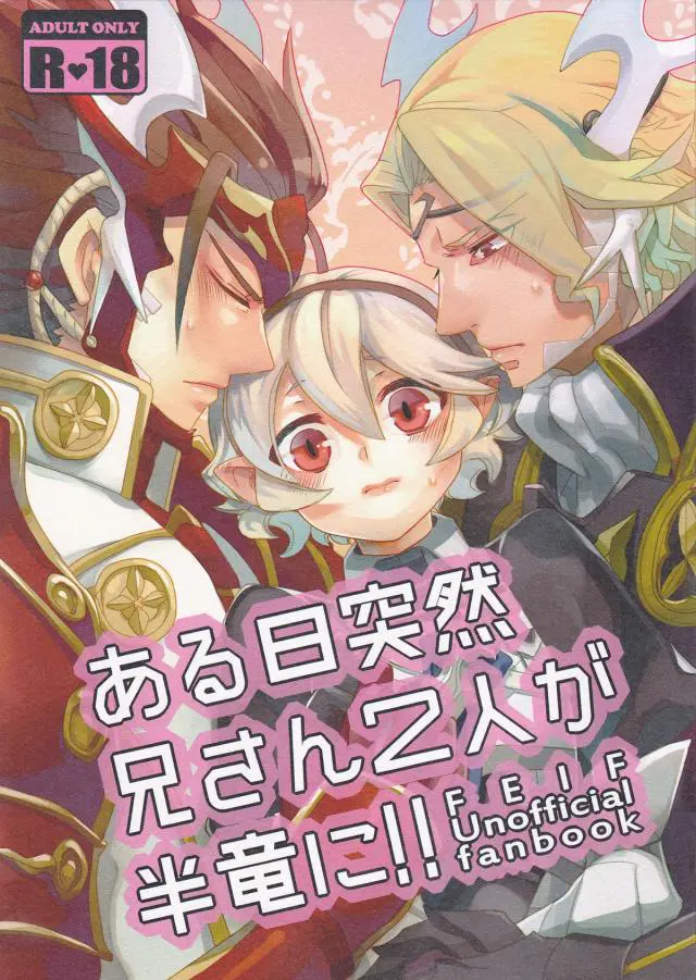 【エロ同人誌】半竜化して発情している兄たちを鎮めるカムイはキスをすると夫婦になると誓っちゃう！ちっぱいを揉まれアソコを濡らすと処女を捧げもう一人の兄をフェラすると兄妹3Pで絶倫生ハメセックス！【ファイアーエムブレム(FE)】