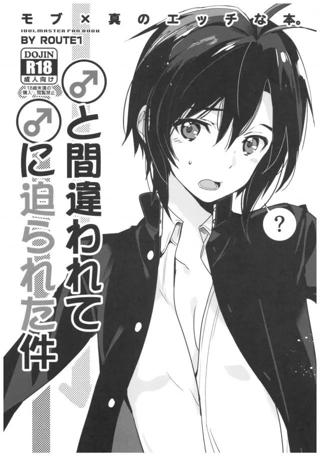 【エロ同人誌】ホモのモブに男と間違われてアナルレイプされる菊地真ｗｗボーイッシュロリには女とバレちゃいけない事情があってアナルセックスされても抵抗しないまま中出しｗｗトロ顔で尻から溢れる中出しザーメンの描写がヤバ可愛いｗｗ【アイマス】