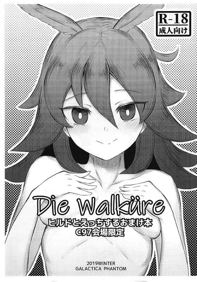 【エロ同人誌】マスターとサーヴァントである前にマスターのつがいでありたいヒルドがすべて忘れ、マスターと激しくいちゃラブ中出しセックスする！【Fate/Grand Order】