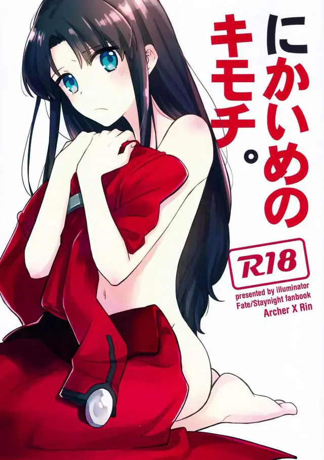 【エロ同人誌】ツンデレ清純JK！遠坂凛がアーチャーと一度魔力供給しただけで惚れてしまう。悶々としてドジって本音ぶちまけてラブラブ正常位セックスが始まる。凛はやっぱり可愛い。【フェイト】