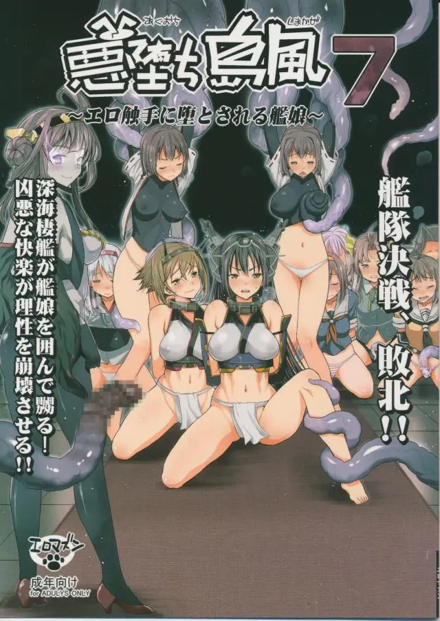 【エロ同人誌・C87】仲間たちの裏切りで深海棲艦に捕らえられた長門と陸奥は拘束され無理やりフェラをさせられながら生ハメで凌辱され輪姦レイプで肉奴隷にされる！【艦隊これくしょん～艦これ～】