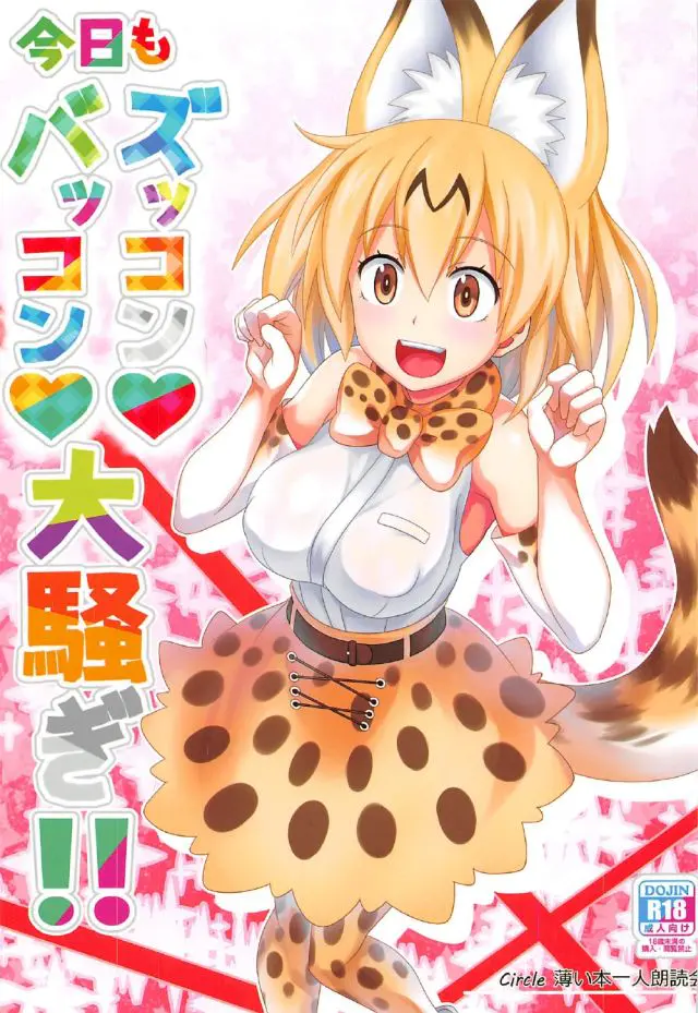 【エロ同人誌】おちんちんをサーバルちゃんにバックから突っ込み獣姦青姦エッチしちゃった男は、さらに博士達にもダブルフェラでぶっかけしアラさんに手コキしてもらったりとやりたい放題【けものフレンズ】