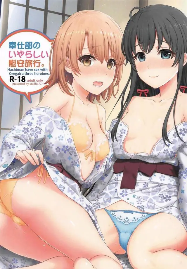 【エロ同人誌・C97】温泉旅行に来た奉仕部は大興奮で比企谷君のちんこをフェラやパいずり、女子同士でレズりパイパンマンコをクンニしさらに乱交までしちゃう【やはり俺の青春ラブコメはまちがっている。(俺ガイル)】