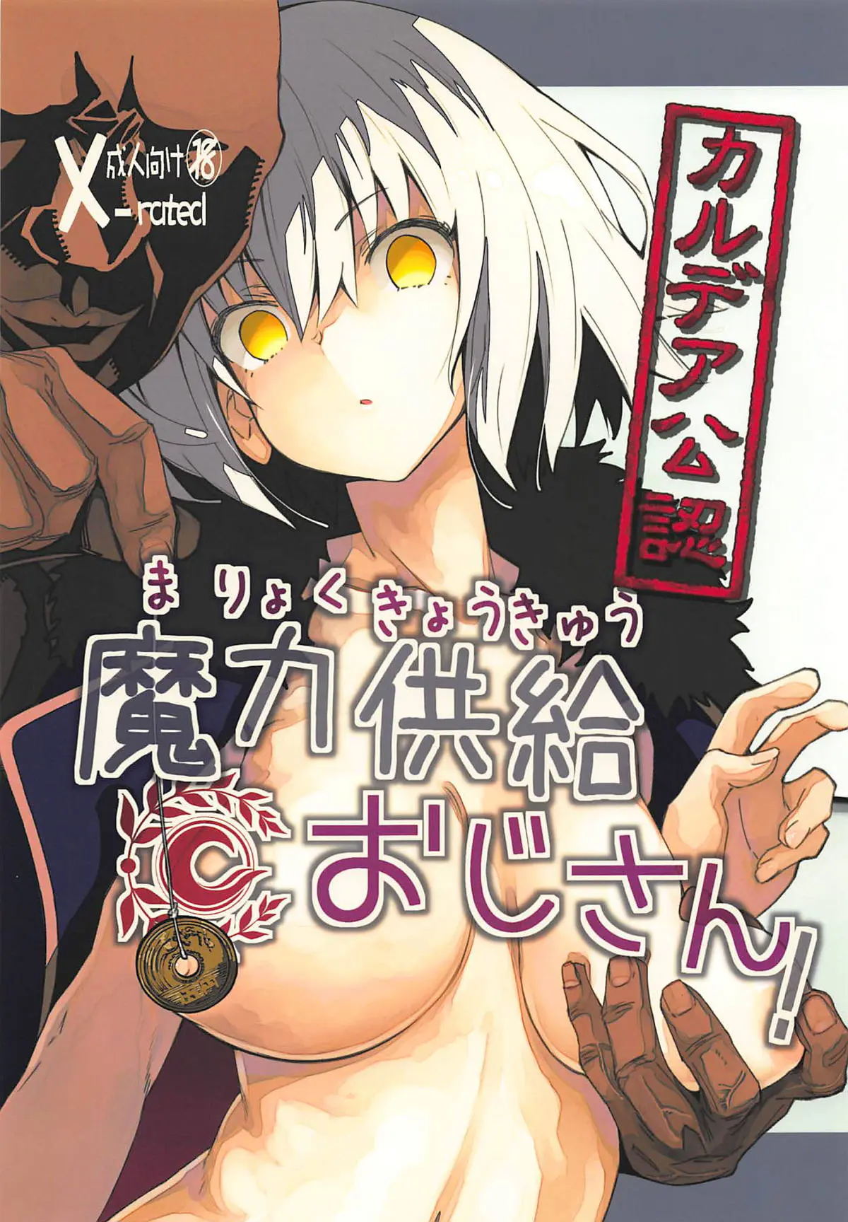 【エロ同人誌・C94】催眠おじさんが催眠でカルデアのサーヴァントをレイプ！ジャンヌ・オルタはちんぽに屈服し、敏感まんことアナルを犯されまんこにはバイブ。アナルにはおちんぽのダブル攻撃で駅弁されて…罵倒されながらトロ顔でイク！【フェイト】