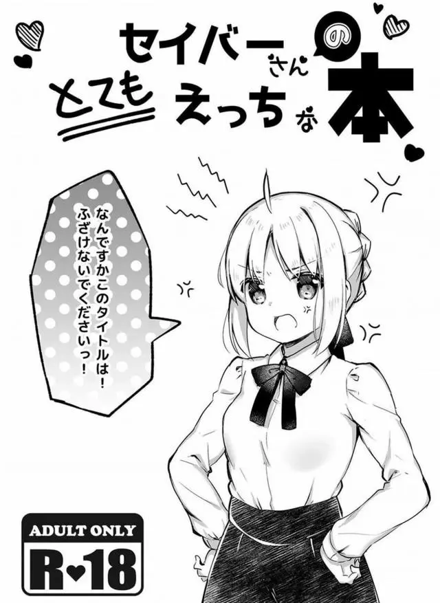 【エロ同人誌・C95】少しロリっ娘な金髪貧乳のセイバーさんが貧乳を揉まれあっさり即堕ちしトロ顔で正常位生挿入で犯されちゃうｗセックスの後のお掃除フェラも欠かさず大好きなマスターにエッチなご奉仕【Fate(フェイト)】