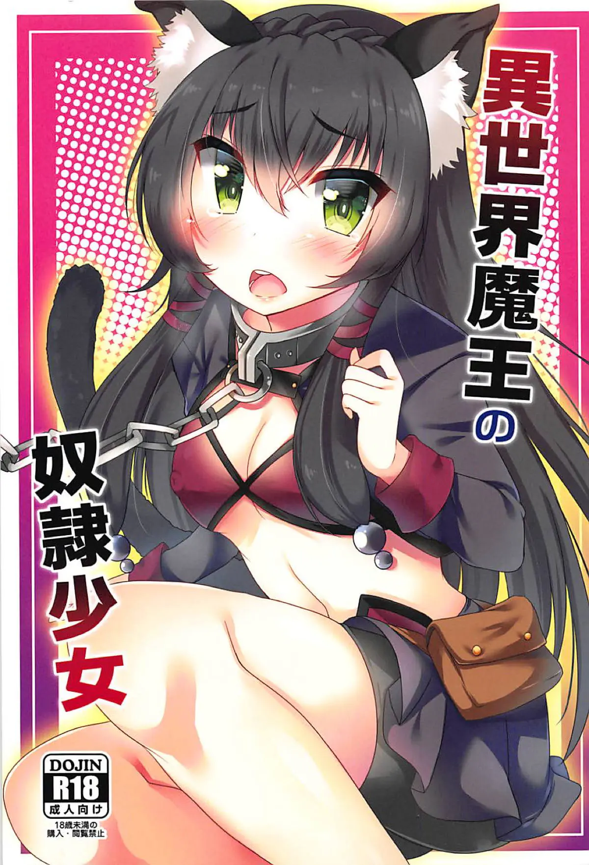 【エロ同人誌・C94】魔王の奴隷である黒髪獣耳貧乳娘のレムが格下の男たちに脅されレイプｗ無理やりの生挿入で嫌がりながらも感じてしまい速攻で快楽堕ちしてしまう【異世界魔王と召喚少女の奴隷魔術】