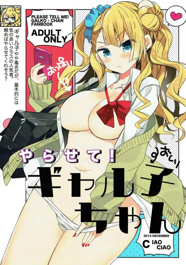 【エロ同人誌・C92】勘違いした男にキスをされた巨乳ギャルのギャル子は勃起したちんぽを手コキとフェラで口内射精させそのままラブラブセックスしちゃう！【おしえて！ギャル子ちゃん】