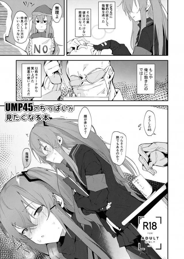 【エロ同人誌】UMP45がちっぱいにコンプレックスを持っていたらしく、媚薬を飲ませたUMP45と愛し合いながらちっぱいを愛でる指揮官！【ドールズフロントライン】