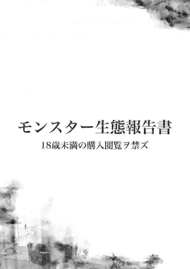 【エロ同人誌】女ハンターちゃんがいろんなモンスターにモンスター姦レイプされちゃうｗまんぐり返しで服を破られ装備がなくなったら絶望顔で丸呑みレイプされちゃう【モンスターハンター(モンハン)】