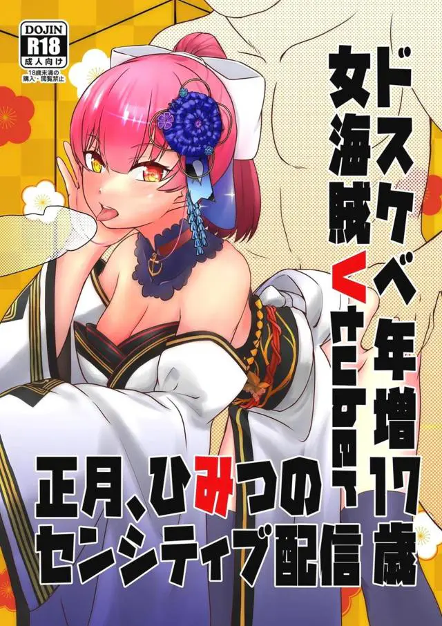 【エロ同人誌】マリン船長の正月衣装で船員たちがギンギンに勃起してしまい、仕方ないので船長が乱交セックスで姫初めしたったｗ【バーチャルYouTuber】