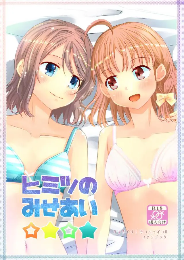 【エロ同人誌・C95】レズ恋人の関係である千歌と渡辺曜ちゃんがお互いを視姦しながら手マンオナニーしだすｗ乳首をいじりトロ顔になりながらイキまくりｗ【ラブライブ！サンシャイン！！】