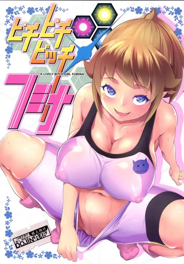 【エロ同人誌・C87】ホシノ・フミナが新入部員にクンニさせてアクメ！包茎チンポをフェラして手コキ！ｗｗｗ【ガンダムビルドファイターズ(BF)】