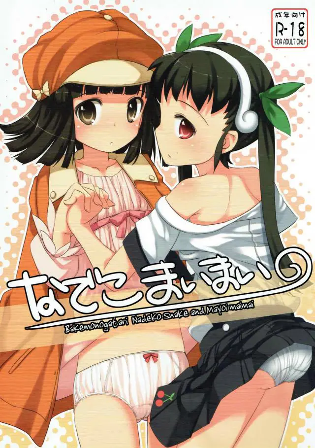 【エロ同人誌】ロリすぎるJC千石撫子の綺麗になったカラダを見るアララギ君。貧乳を気にしながらキスされて生ハメ！処女膜貫通！狭すぎるまんこにたまらず中出し！後日、ロリロリJS八九寺真宵とも生ハメセックスｗｗ【化物語】