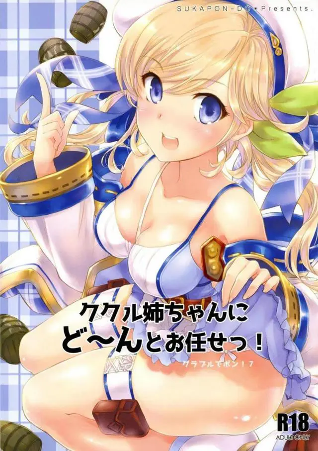 【エロ同人誌・C95】茶髪で二つ結びが可愛いククルお姉ちゃんが大好きな年下の団長とおねショタえっちｗディープキスしちんこをフェラのご奉仕したら騎乗位で処女喪失しちゃう【グランブルーファンタジー(グラブル)】