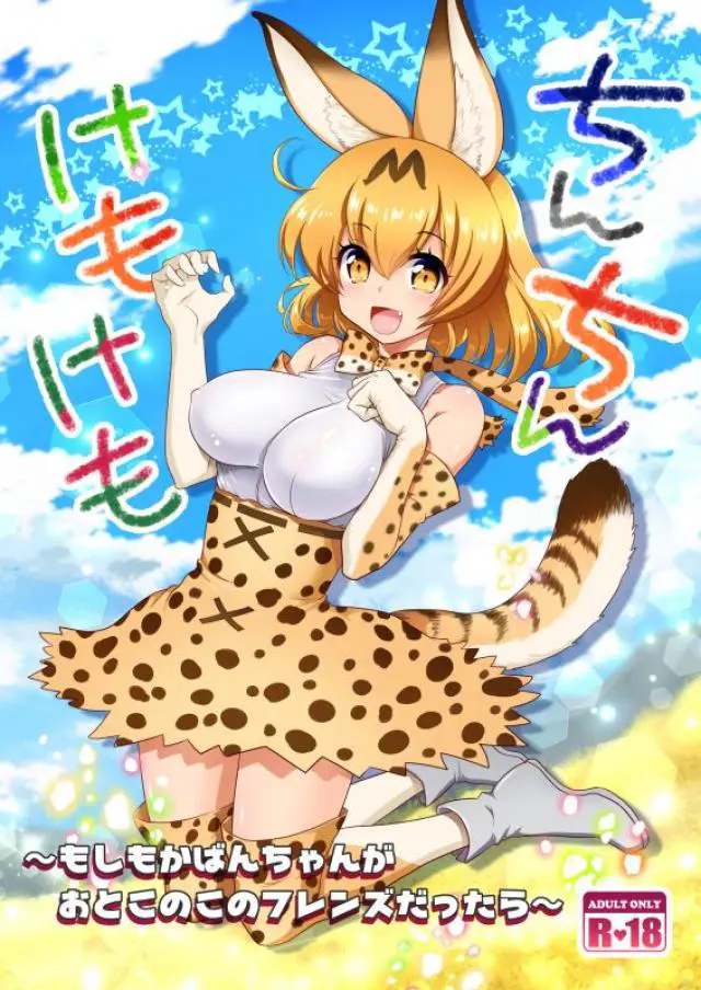 【エロ同人誌】男の子フレンズのかばんちゃんはけもフレたちとハーレム交尾をしちゃう！サーバルのお尻を掴みながらバックで中出しすると、ダブルフェラでおねだりされ、フタナリちんぽをフェラさせられながらの生ハメで口内射精させられちゃう！【けものフレンズ】