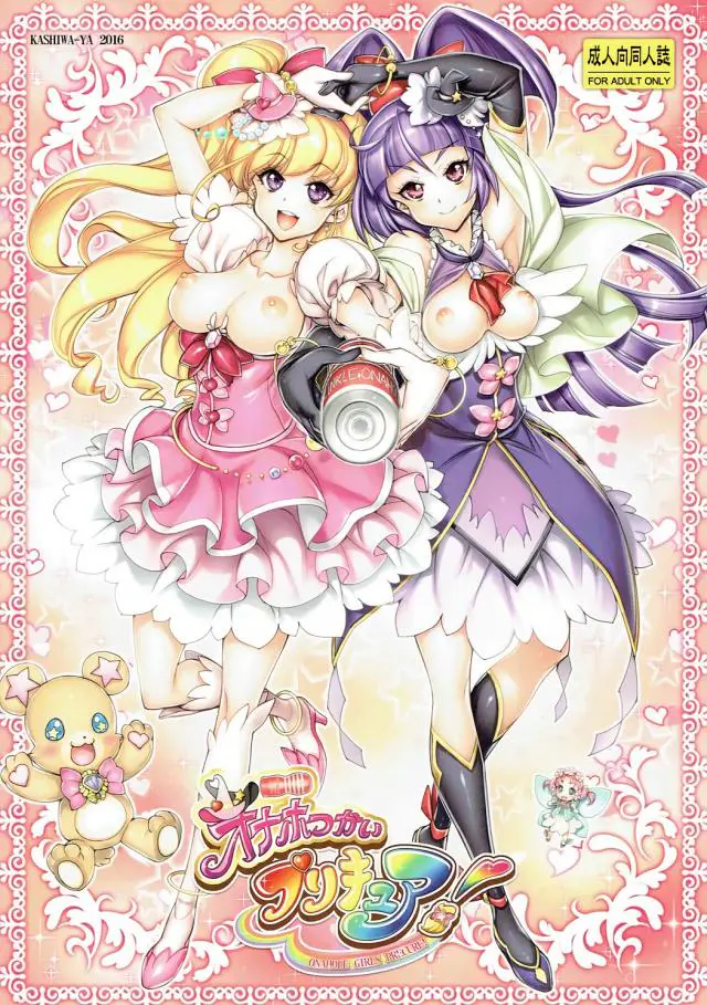 【エロ同人誌】オナホ買ったらプリキュアふたりがついてきたので魔法少女にオナニーサポートしてもらうことにｗ口でフェラさせて生挿入セックスで女の肉オナホを堪能ｗ【魔法つかいプリキュア】