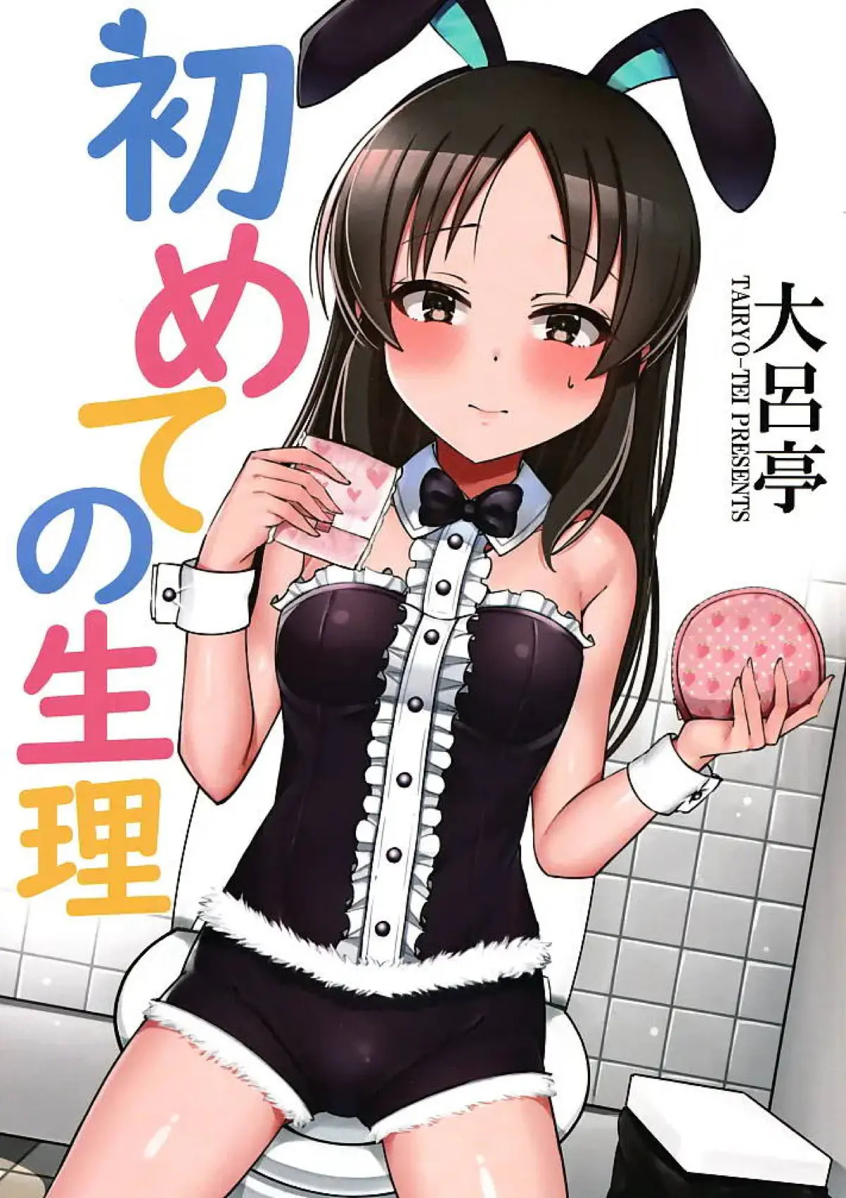 【エロ同人誌】ありすが初潮を迎えて戸惑いながらもいろんな体験をする短編集！【アイドルマスターシンデレラガールズ】