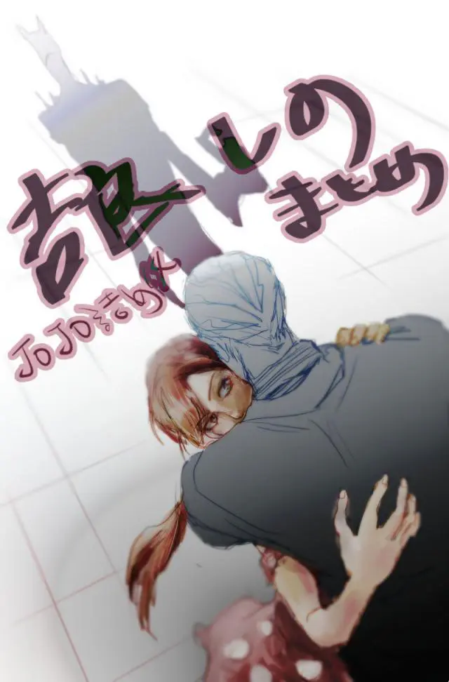 【エロ同人誌】吉良吉影にベタ惚れになってしまったしのぶちゃんがディープキスやフェラのご奉仕までしてしまい、自分の着替えに欲情したと勘違いしていちゃらぶして過ごすｗ【ジョジョの奇妙な冒険】