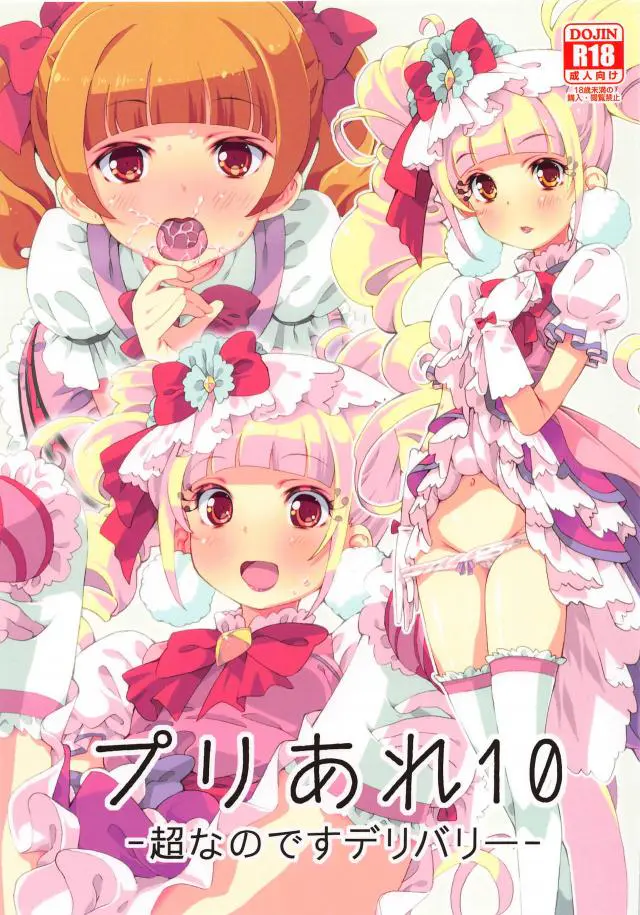 【エロ同人誌・C95】かわいいプリキュアの愛崎えみるちゃんがデリヘル嬢として男のちんこをフェラｗアナルセックスもするが実は生挿入が大好きなので中出しコスプレえっちまでしてもらうことにw【HUGっと!プリキュア】