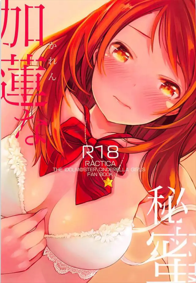 【エロ同人誌】ロリ巨乳美少女JK！北条加蓮ちゃんが仮病でお休み。家でゆっくりオナニー満喫してたのにみんなから連絡が来て焦らされまくる。あまりにも焦らされすぎて触っただけで痺れちゃう！捗る妄想！すごい恥ずかしいオナニー！最後はイキ潮で潮吹きまくって派手にイク！【デレマス】