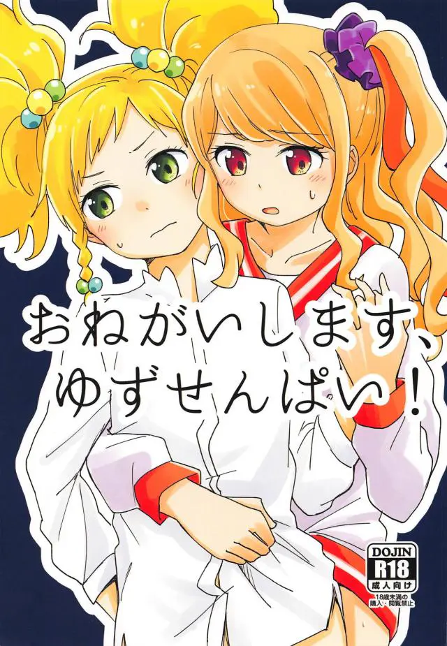 【エロ同人誌】ふたなりちんこが生えちゃった真昼ちゃんに性処理を頼まれたゆず先輩は渋々ながらも貧乳を揉まれさらに手マンでトロ顔になっちゃってそのまま正常位！【アイカツ！】