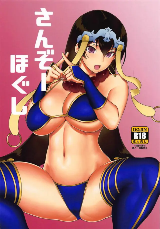 【エロ同人誌・C95】生真面目サーヴァントの三蔵ちゃんにマッサージと言って巨乳を揉みまくりｗ流されやすい三蔵は抵抗せずに受け入れてくれたのでそのまま正常位で中出しマッサージにｗ【Fate(フェイト)】