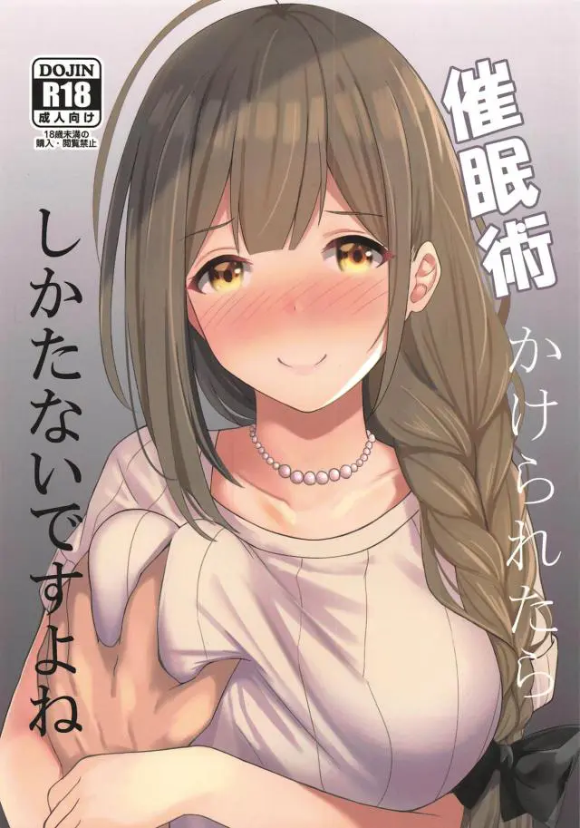 【エロ同人誌・C96】千雪さんに催眠術をかけることに成功したPはフェラやパイズリしてもらいトロ顔にしちゃう騎乗位エッチまでやっちゃう【アイドルマスターシャイニーカラーズ(シャニマス)】