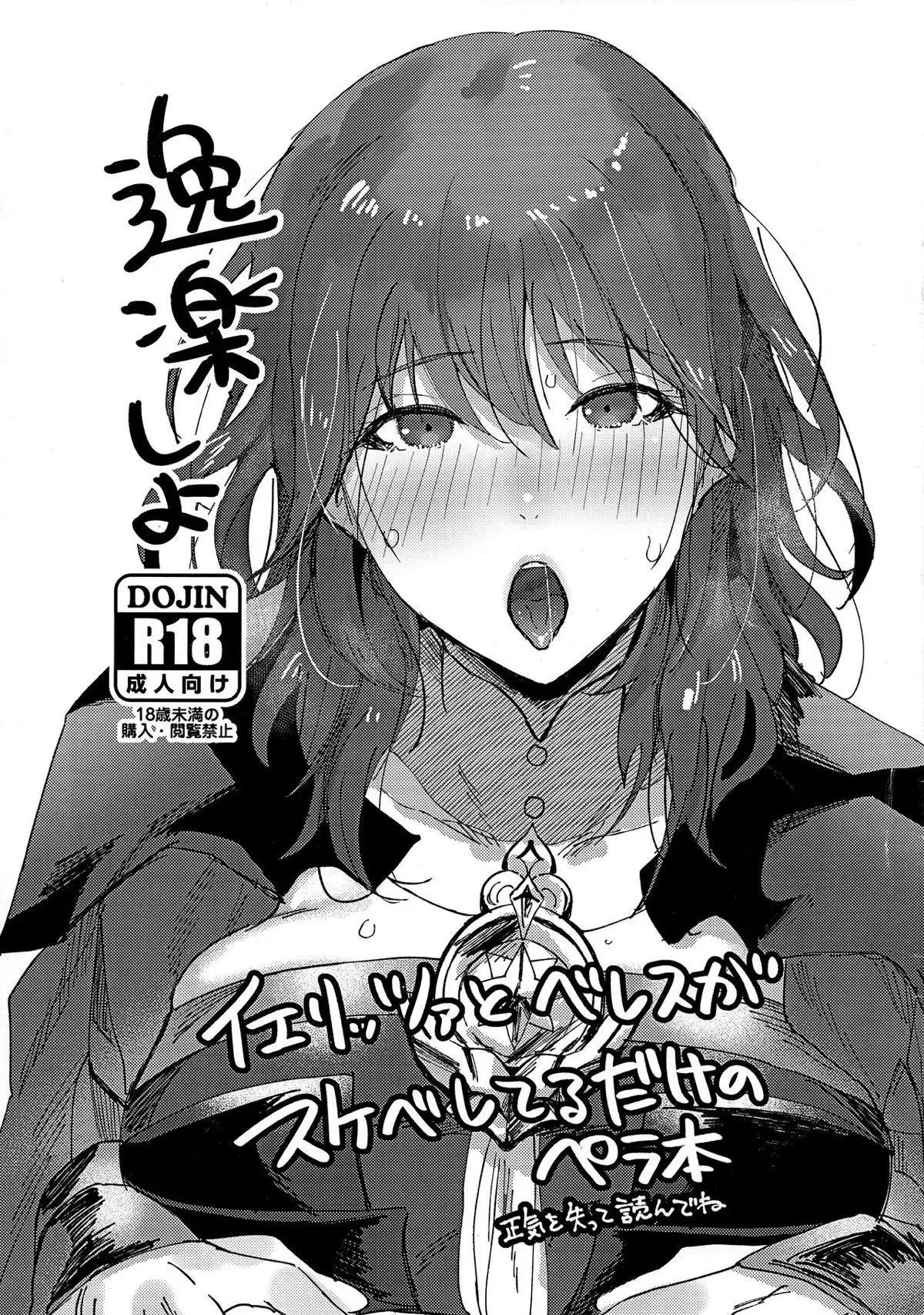 【エロ同人誌】敵に勝利した後にムラムラしてベロチューしてみずからイェレスにエッチをおねだりしたベレスが、激しく中出しセックスしてもらうがまだ物足りず…！【ファイアーエムブレム】