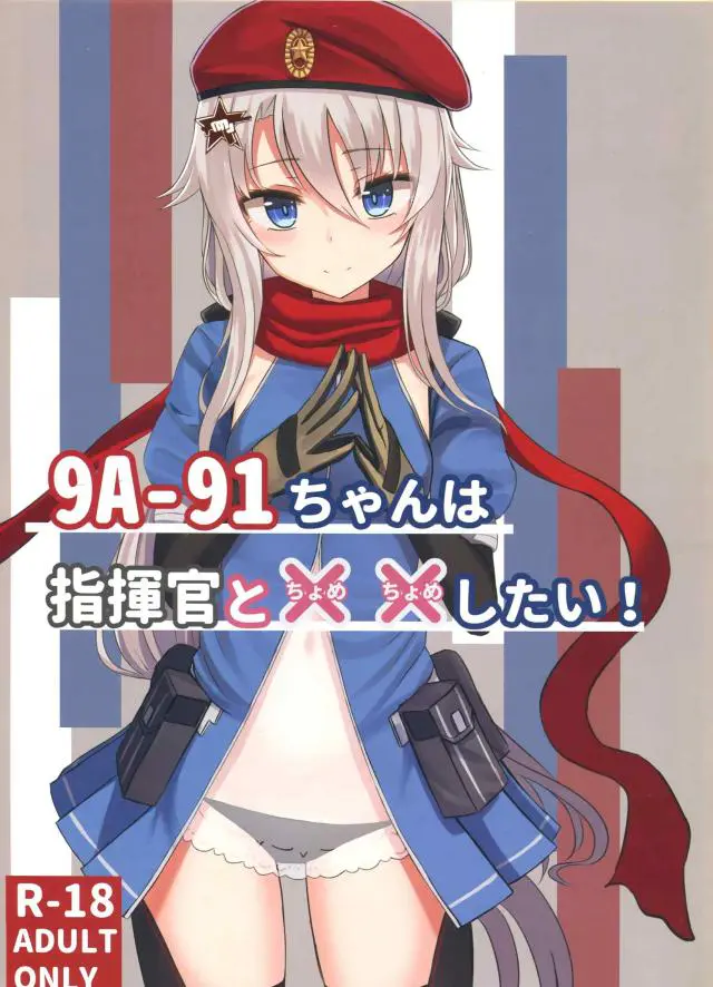 【エロ同人誌・C95】指揮官のことが大好きな銀髪9A-91ちゃんが自分の膝の上に座るのでつい勃起しちゃった指揮官ｗそのちんこを持て余し9A-91ちゃんの乳を揉み、さらに手マンし全裸にして正常位ｗ【ドールズフロントライン】