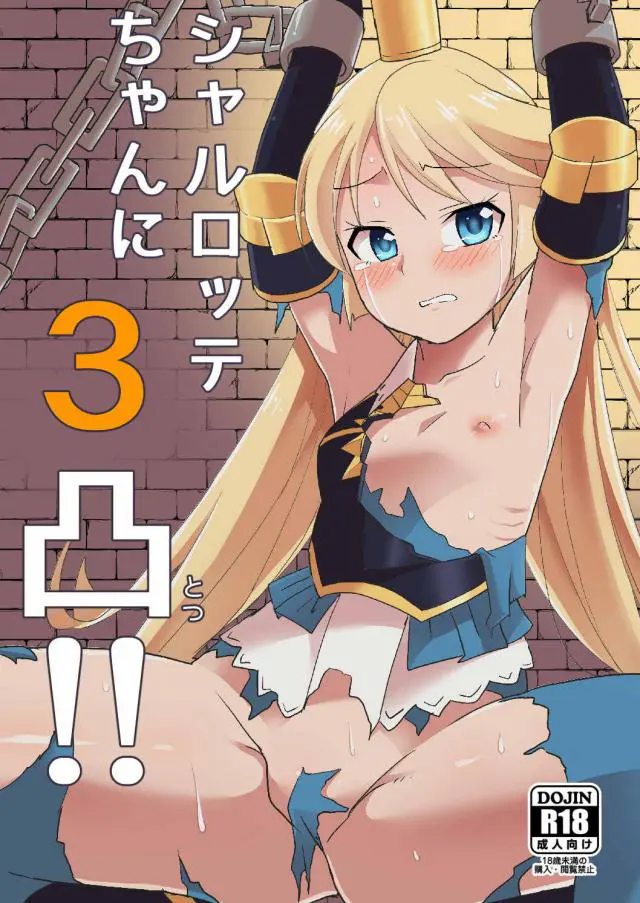 【エロ同人誌】シャルロッテちゃんが罠にかかって乱交レイプｗ処女まんこに生挿入されるとそのロリっ子な体を堪能ｗそして二穴挿入までされてしまい大ピンチ【グランブルーファンタジー(グラブル)】