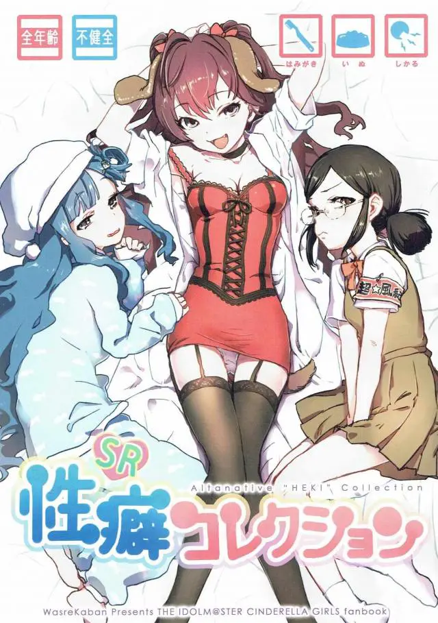 【エロ同人誌】シンデレラガールズのアイドルたちの隠れた性癖ｗ真面目委員長の冴島は怒られるのが大好きなためにPに叱ってくれるように頼み、興奮でお漏らしをするほどの変態さんｗ【アイドルマスターシンデレラガールズ(デレマス)】