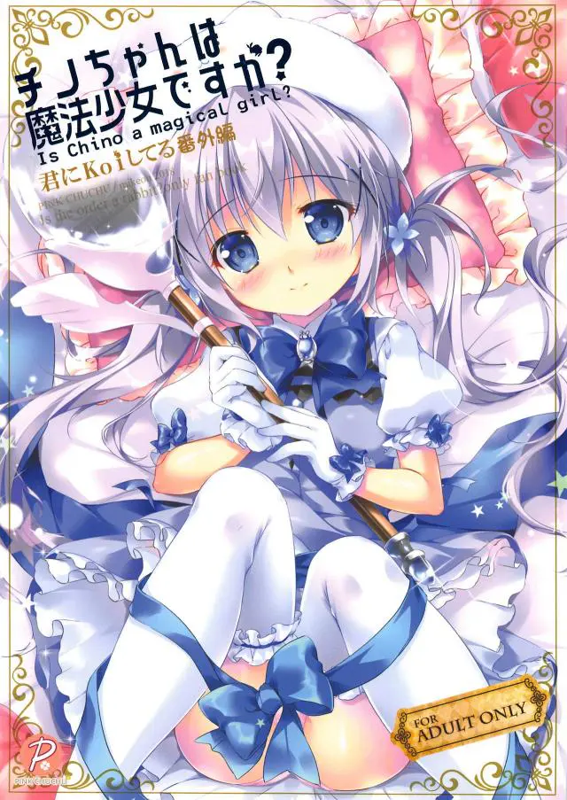 【エロ同人誌・C95】魔法少女コスプレをした可愛いチノちゃんに異物挿入オナニーをさせ辱めたら貧乳を舐めながら着衣セックスしてイチャラブしまくりｗ【ご注文はうさぎですか？(ごちうさ)】