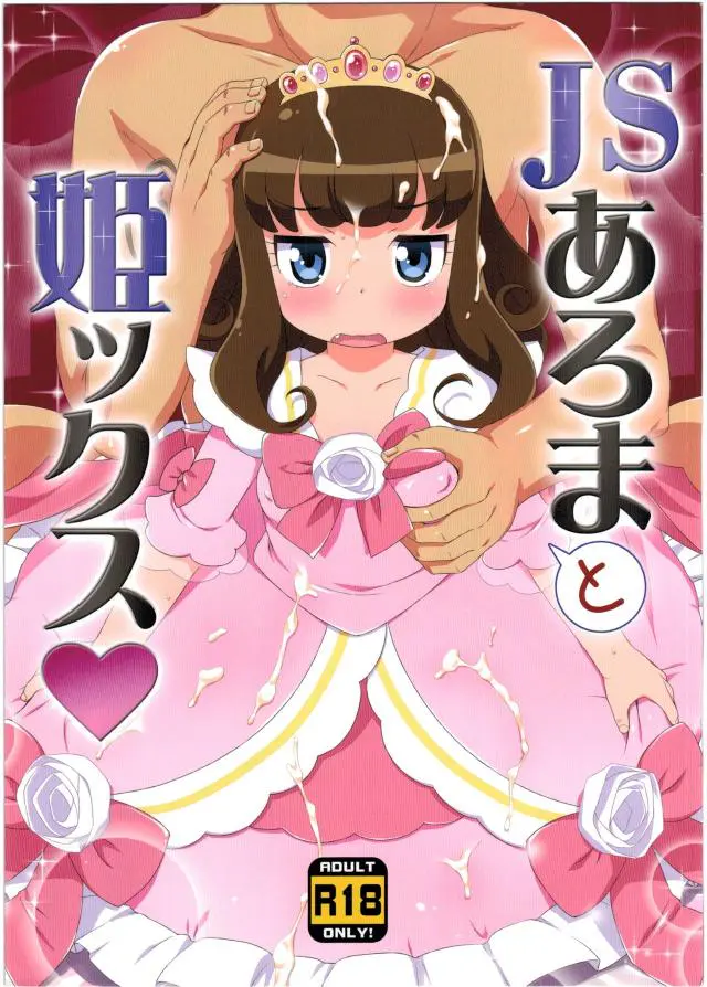 【エロ同人誌・C90】ロリッ娘お姫様なあろまのパイパンおマンコにバックで中出しする！【プリパラ】