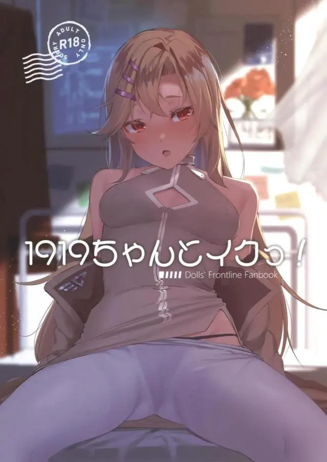 【エロ同人誌・C97】19ちゃんが新しいボディになったので早速生殖機能を試そうと貧乳いじり手マンでイカせ正常位トロ顔エッチ【ドールズフロントライン】