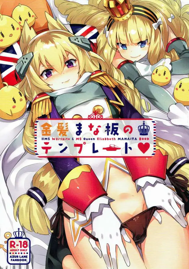 【エロ同人誌】貧乳金髪ウォースパイトとイチャラブセックス！胸舐めて感じちゃう敏感娘に騎乗位生挿入して陛下の目の前なのにトロ顔喘ぎ声あげちゃう激しいセックス！【アズールレーン】