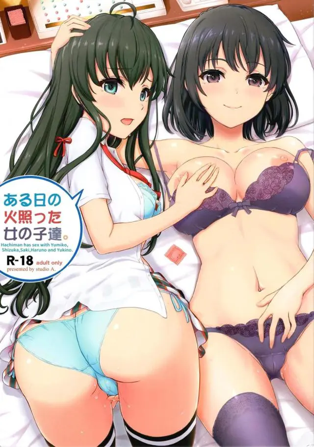 【エロ同人誌・C96】三浦さん達に言い寄られた男は気持ち良さそうなパイズリやフェラ、ガーターベルトがエッチなカラダを犯しまくりｗ【やはり俺の青春ラブコメはまちがっている。(俺ガイル)】