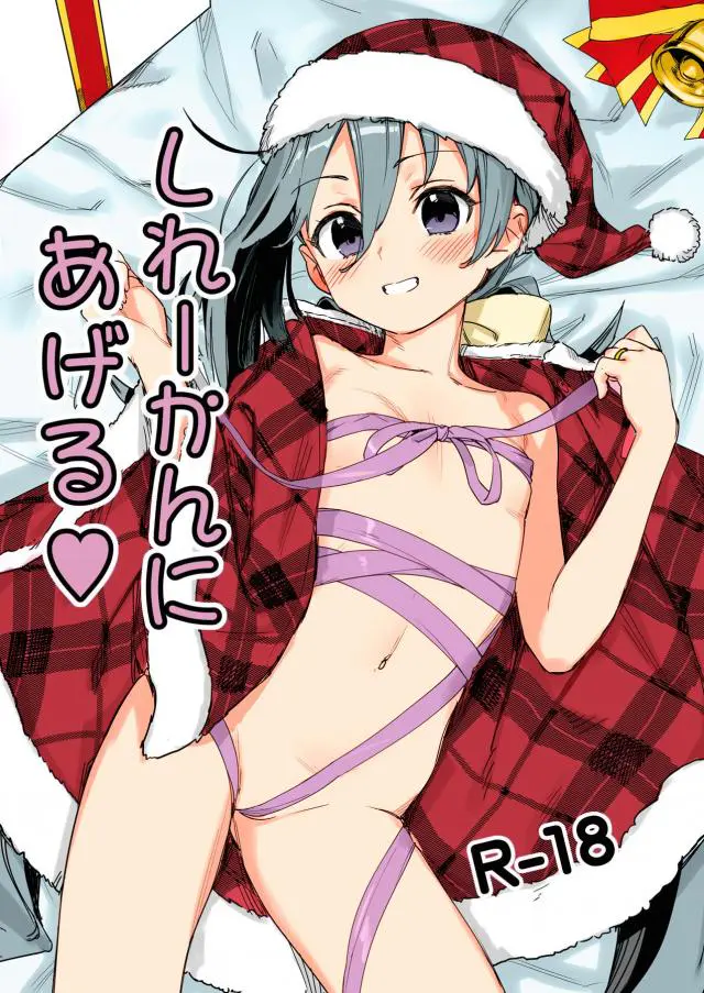 【エロ同人誌】クリスマスプレゼントは私とマントを脱いで全裸になった清霜とお互いの身体を舐めあい激しく中出しセックスする司令官♪【艦隊これくしょん -艦これ-】