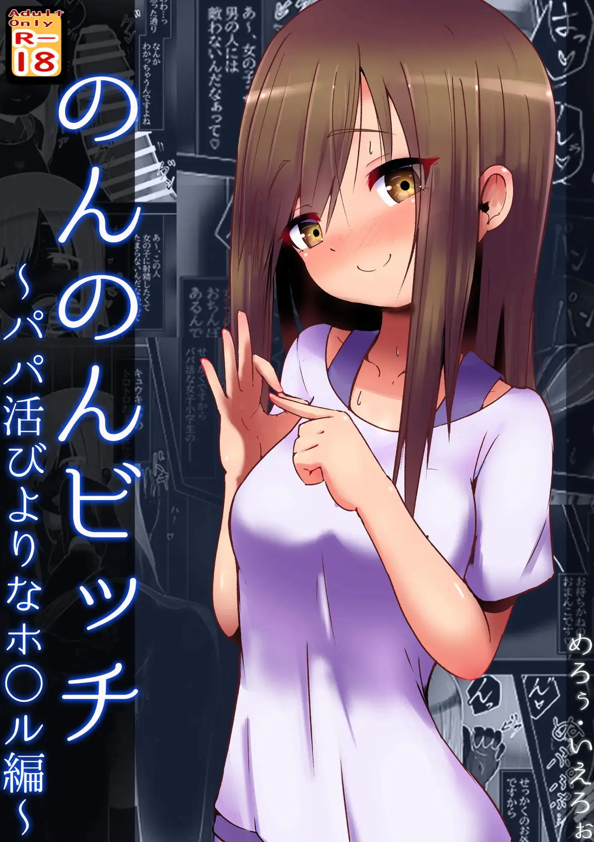 【エロ同人誌】田舎に出張に来たおじさんがなかなかバスが来なくてバス停で暇を持て余してるのを見てパパ活に誘う蛍！【のんのんびより】