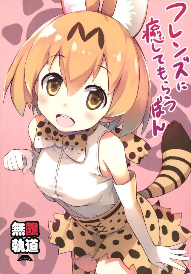 【エロ同人誌】ジャパリパークのかわいいフレンズたちに優しくされて混浴しながら癒やしてもらうけしからん男！【けものフレンズ】