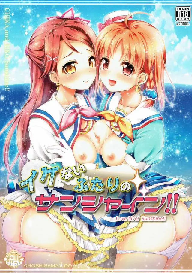 【エロ同人誌・C90】桜内梨子に媚薬入りのクッキーを食べさせられた高海千歌は実は淫乱ビッチな梨子がトロ顔でセックスしている姿を見せつけられる！一緒に乱交セックスをする事になると中出しで堕とされ性玩具にされちゃう！【ラブライブ！】