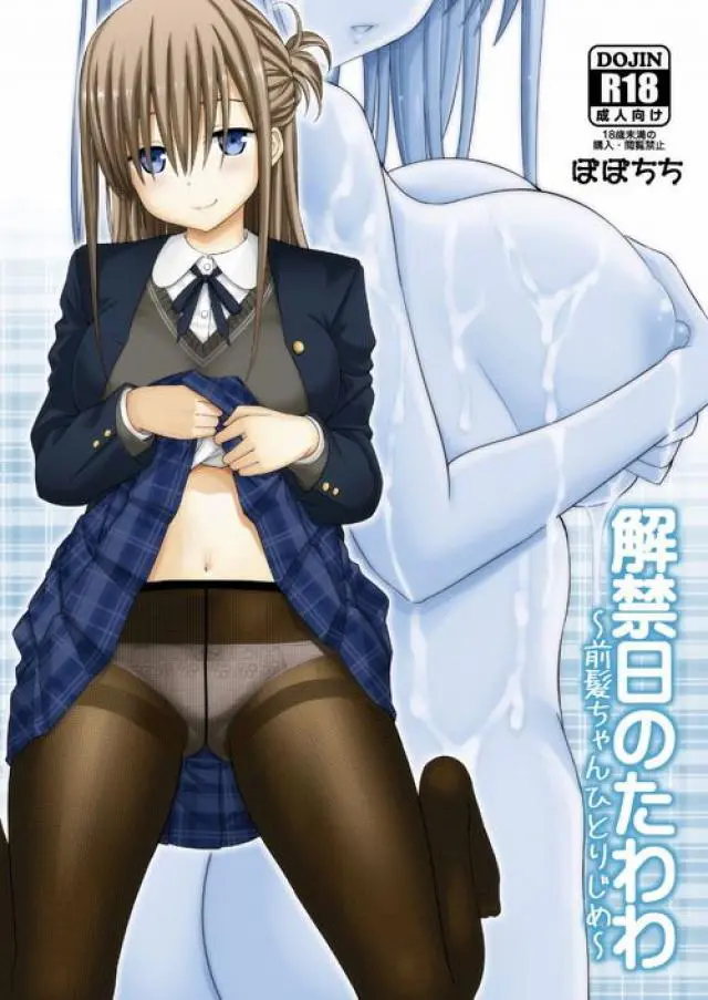 【エロ同人誌】前髪ちゃんと先生の卒業制服エッチ！手マンして濡れたマンコに挿入！は後にして巨乳でパイズリしてもらい顔射ｗ制服姿に黒タイツという姿に興奮してタイツ着用のまま尻に精子かける変態先生との着衣セックス【月曜日のたわわ】