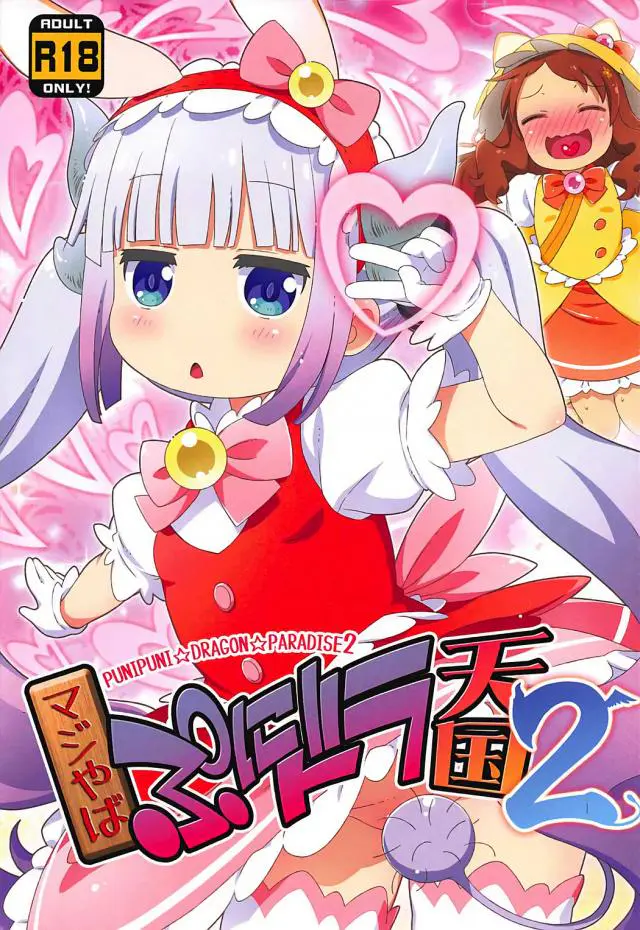 【エロ同人誌】才川とカンナちゃんが魔力の棒という名のチンポをフェラ！複数プレイでパイパンロリマンコにチンポをハメられ潮吹きアクメｗｗｗ【小林さんちのメイドラゴン】