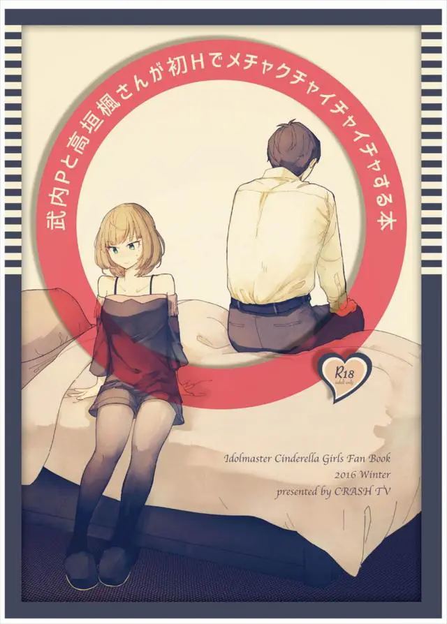 【エロ同人誌・C92】いろいろあってPと付き合うようになった高垣楓はキスで気持ち良くなると初エッチしちゃう！ぎこちなくも濡らし処女まんこに挿入すると正常位で中出しセックスしちゃう！【 アイドルマスターシンデレラガールズ(デレマス)】