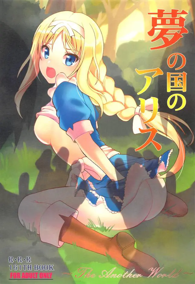 【エロ同人誌・C95】金髪ロリっ娘だったアリスちゃんも今は立派な大人になってキリトとユージオと3Pｗフェラしながら生挿入されアナルを使って二穴挿入もしちゃうw【ソードアート・オンライン(SAO)】